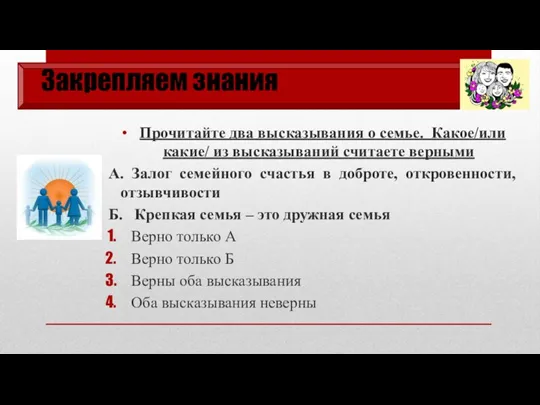 Закрепляем знания Прочитайте два высказывания о семье. Какое/или какие/ из высказываний считаете