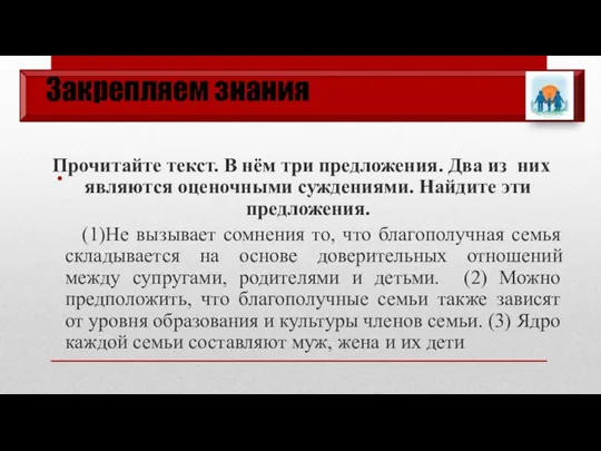 Закрепляем знания Прочитайте текст. В нём три предложения. Два из них являются