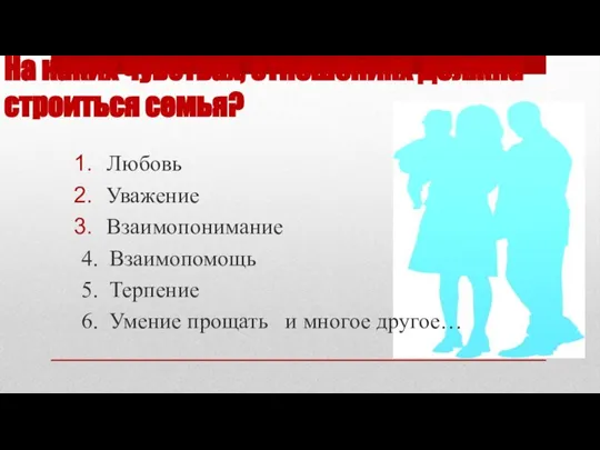 На каких чувствах, отношениях должна строиться семья? Любовь Уважение Взаимопонимание 4. Взаимопомощь