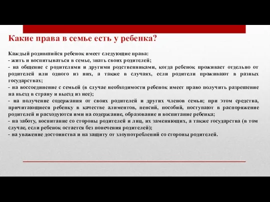 Какие права в семье есть у ребенка? Каждый родившийся ребенок имеет следующие