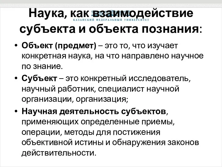 Наука, как взаимодействие субъекта и объекта познания: Объект (предмет) – это то,