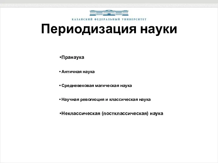 Периодизация науки Пранаука Античная наука Средневековая магическая наука Научная революция и классическая наука Неклассическая (постклассическая) наука