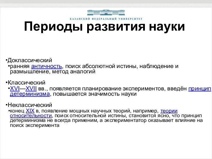 Периоды развития науки Доклассический ранняя античность, поиск абсолютной истины, наблюдение и размышление,