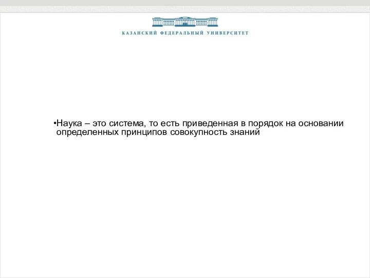 Наука – это система, то есть приведенная в порядок на основании определенных принципов совокупность знаний