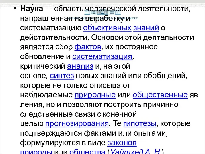 Нау́ка — область человеческой деятельности, направленная на выработку и систематизацию объективных знаний