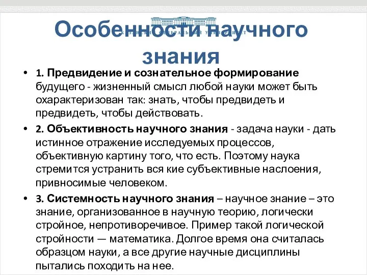 Особенности научного знания 1. Предвидение и сознательное формирование будущего - жизненный смысл