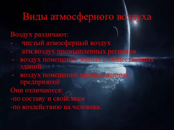 Виды атмосферного воздуха Воздух различают: - чистый атмосферный воздух - атм.воздух промышленных