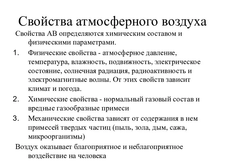 Свойства атмосферного воздуха Свойства АВ определяются химическим составом и физическими параметрами. Физические