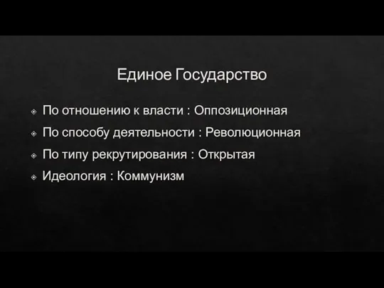 Единое Государство По отношению к власти : Оппозиционная По способу деятельности :