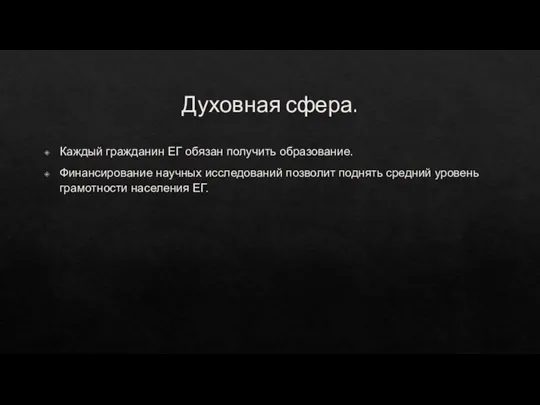 Духовная сфера. Каждый гражданин ЕГ обязан получить образование. Финансирование научных исследований позволит