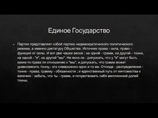 Единое Государство Партия представляет собой партию недемократического политического режима, а именно диктатуру