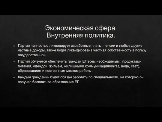 Экономическая сфера. Внутренняя политика. Партия полностью ликвидирует заработные платы, пенсии и любые