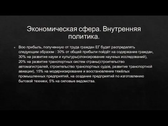 Экономическая сфера. Внутренняя политика. Всю прибыль, полученную от труда граждан ЕГ будет