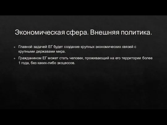 Экономическая сфера. Внешняя политика. Главной задачей ЕГ будет создание крупных экономических связей