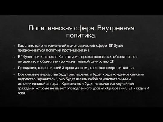 Политическая сфера. Внутренняя политика. Как стало ясно из изменений в экономической сфере,