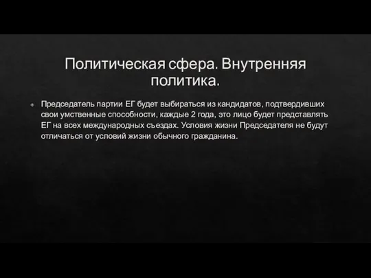 Политическая сфера. Внутренняя политика. Председатель партии ЕГ будет выбираться из кандидатов, подтвердивших