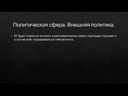 Политическая сфера. Внешняя политика. ЕГ будет стараться вступать в дипломатические связи с