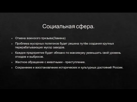 Социальная сфера. Отмена воинского призыва(Замена) Проблема мусорных полигонов будет решена путём создания