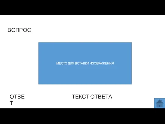 ВОПРОС МЕСТО ДЛЯ ВСТАВКИ ИЗОБРАЖЕНИЯ ОТВЕТ ТЕКСТ ОТВЕТА