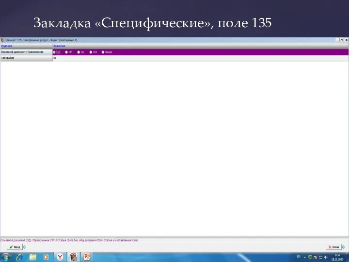 Закладка «Специфические», поле 135