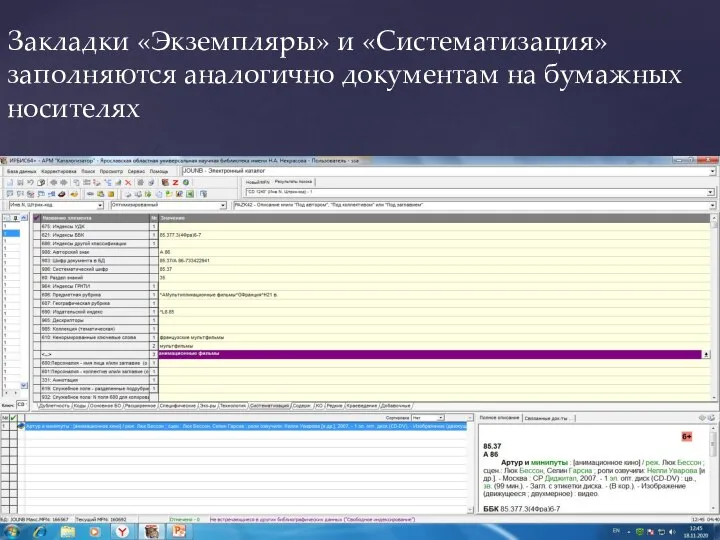 Закладки «Экземпляры» и «Систематизация» заполняются аналогично документам на бумажных носителях
