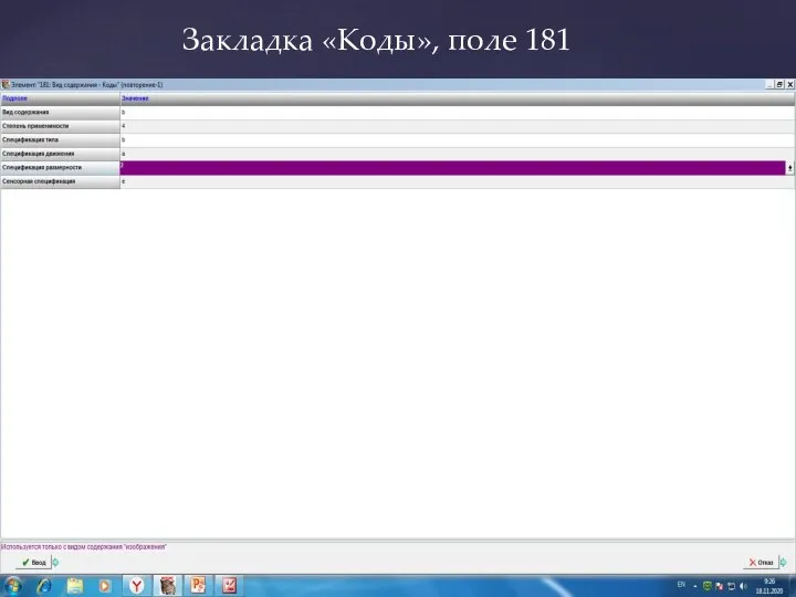 Закладка «Коды», поле 181
