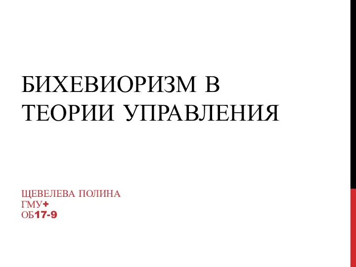 Бихевиоризм в теории управления