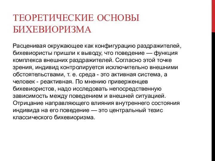 ТЕОРЕТИЧЕСКИЕ ОСНОВЫ БИХЕВИОРИЗМА Расценивая окружающее как конфигурацию раздражителей, бихевиористы пришли к выводу,