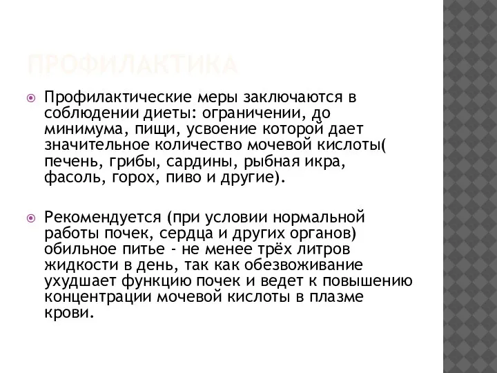 ПРОФИЛАКТИКА Профилактические меры заключаются в соблюдении диеты: ограничении, до минимума, пищи, усвоение