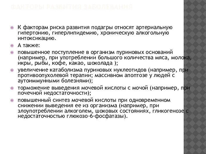 ФАКТОРЫ РАЗВИТИЯ ЗАБОЛЕВАНИЯ К факторам риска развития подагры относят артериальную гипертонию, гиперлипидемию,