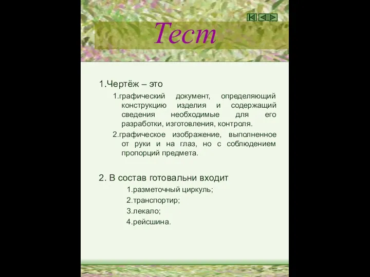 Тест 1.Чертёж – это 1.графический документ, определяющий конструкцию изделия и содержащий сведения