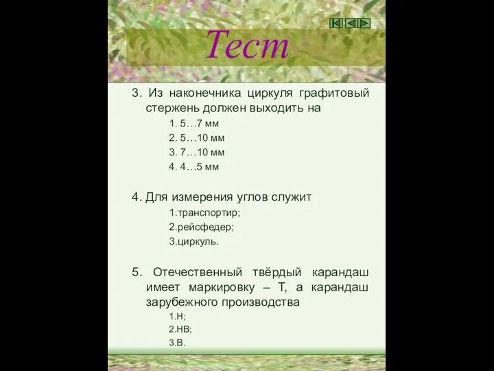 Тест 3. Из наконечника циркуля графитовый стержень должен выходить на 1. 5…7