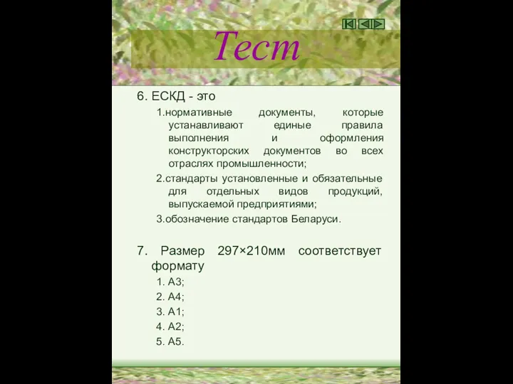 Тест 6. ЕСКД - это 1.нормативные документы, которые устанавливают единые правила выполнения