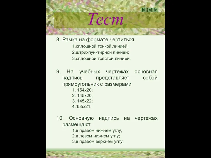 Тест 8. Рамка на формате чертиться 1.сплошной тонкой линией; 2.штрихпунктирной линией; 3.сплошной