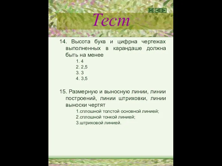 Тест 14. Высота букв и цифрна чертежах выполненных в карандаше должна быть