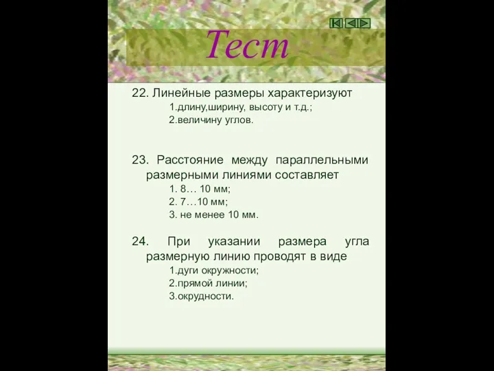 Тест 22. Линейные размеры характеризуют 1.длину,ширину, высоту и т.д.; 2.величину углов. 23.