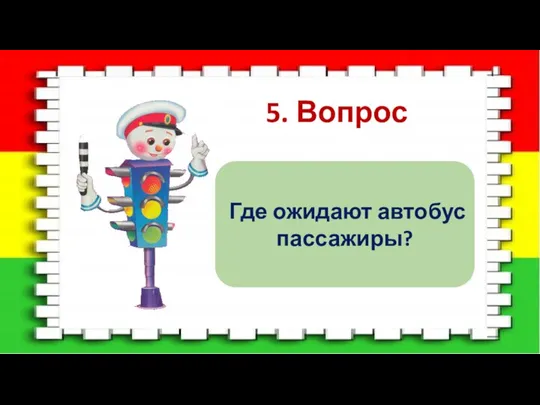 5. Вопрос Где ожидают автобус пассажиры?