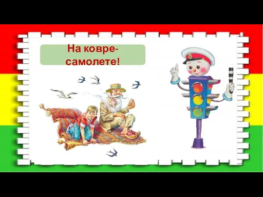 На ковре- самолете!