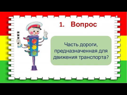 Вопрос Часть дороги, предназначенная для движения транспорта?