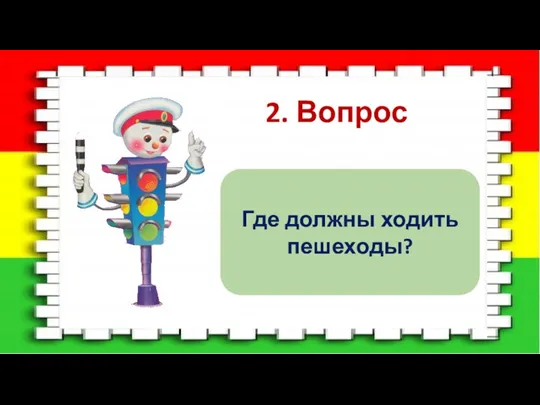 2. Вопрос Где должны ходить пешеходы?