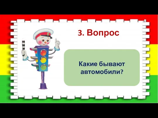 3. Вопрос Какие бывают автомобили?