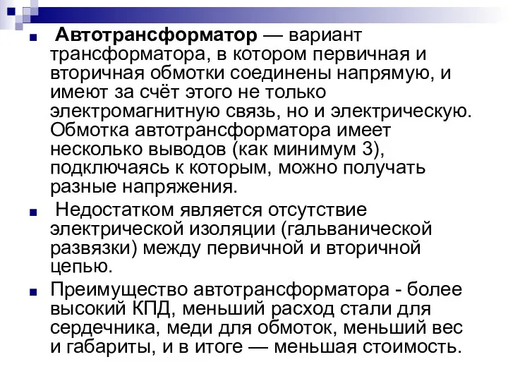 Автотрансформатор — вариант трансформатора, в котором первичная и вторичная обмотки соединены напрямую,