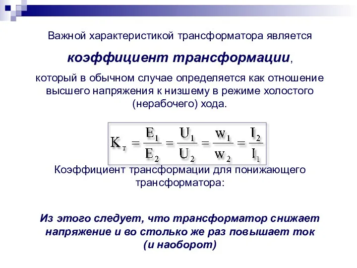 Важной характеристикой трансформатора является коэффициент трансформации, который в обычном случае определяется как