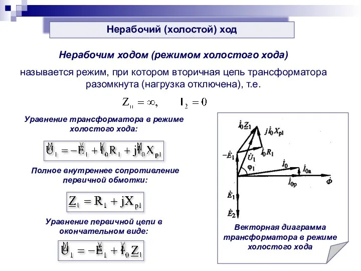 Нерабочий (холостой) ход Нерабочим ходом (режимом холостого хода) называется режим, при котором