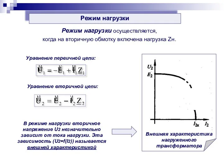 Режим нагрузки Режим нагрузки осуществляется, когда на вторичную обмотку включена нагрузка Zн.