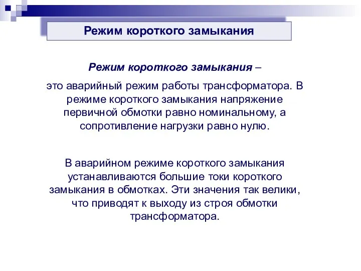 Режим короткого замыкания Режим короткого замыкания – это аварийный режим работы трансформатора.