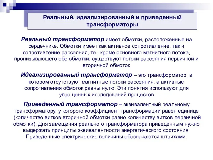 Реальный, идеализированный и приведенный трансформаторы Реальный трансформатор имеет обмотки, расположенные на сердечнике.