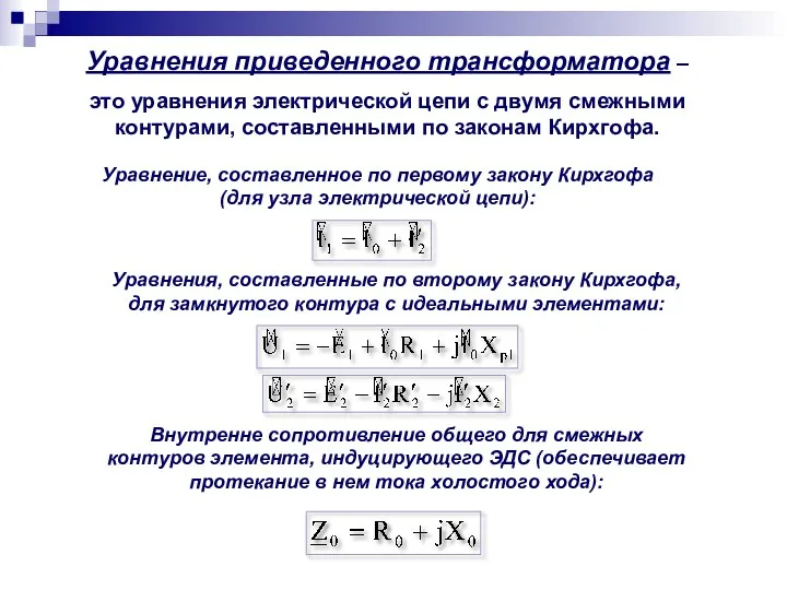 Уравнения приведенного трансформатора – это уравнения электрической цепи с двумя смежными контурами,