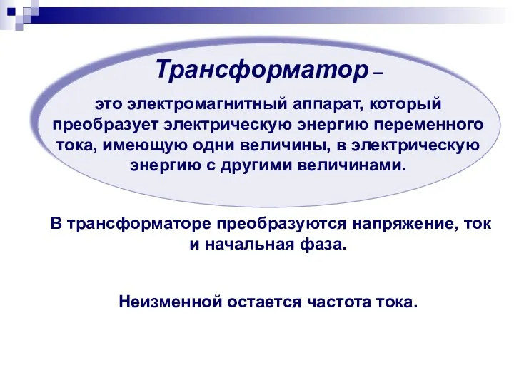 Трансформатор – это электромагнитный аппарат, который преобразует электрическую энергию переменного тока, имеющую