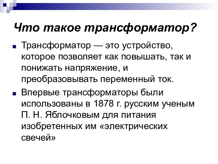 Что такое трансформатор? Трансформатор — это устройство, которое позволяет как повышать, так